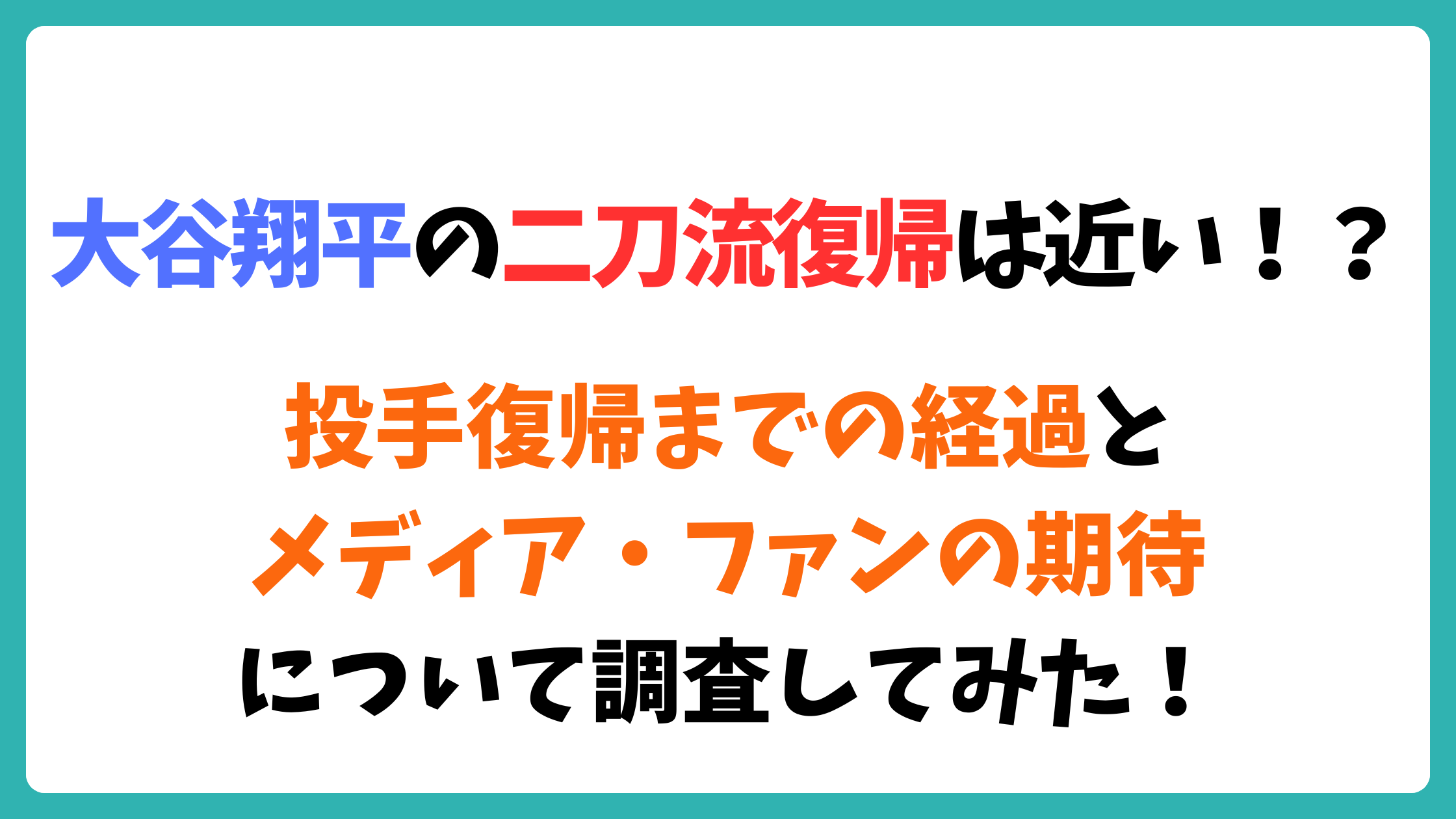 大谷翔平　二刀流復帰